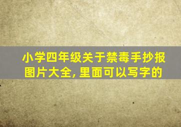 小学四年级关于禁毒手抄报图片大全, 里面可以写字的